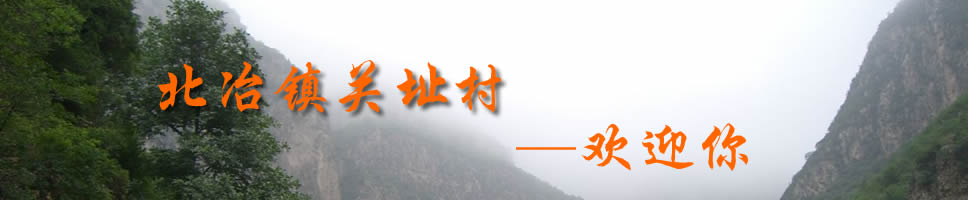 新安县北冶镇关址村 (1).jpg